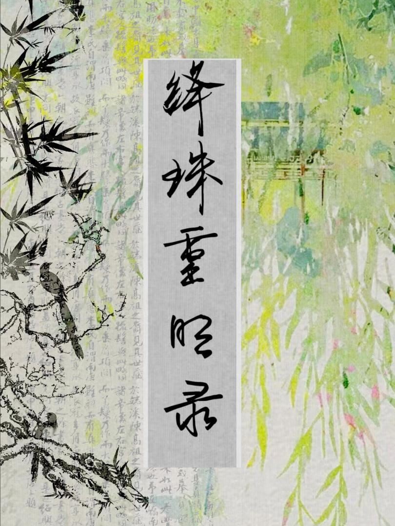 和主角共感后发现他在攻略我！
