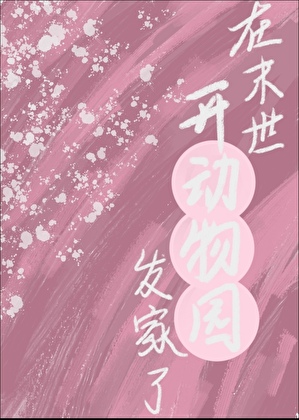 在各个末世开超市