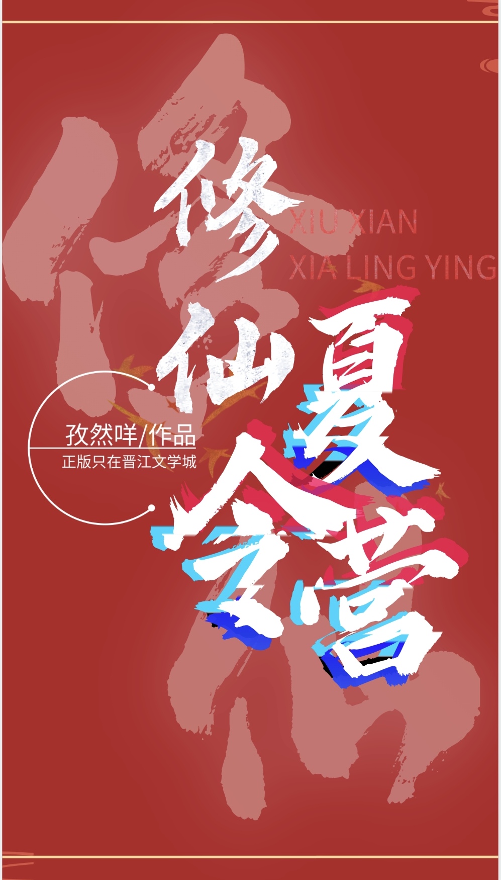 从龙之功