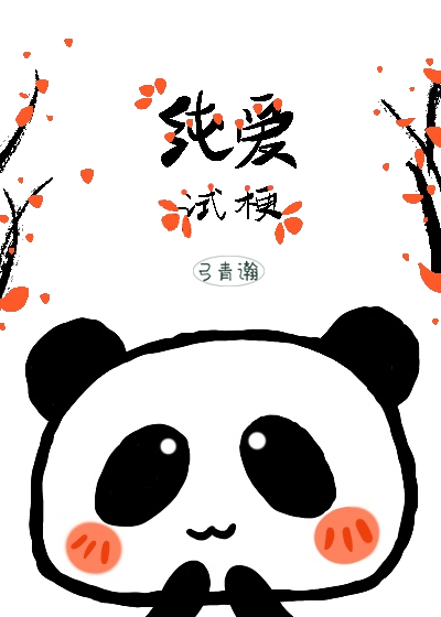 递捧花[黑莲花同人]