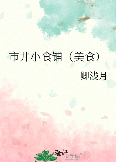 你不要吃我呀