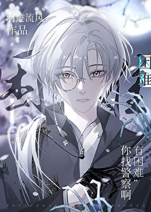 [文豪野犬]糟，我和黑粉结婚了！