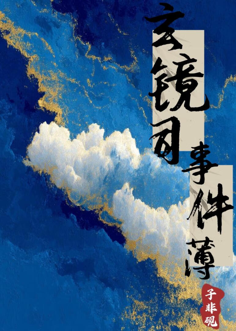 云照林间路——穿越后我被迫探案2