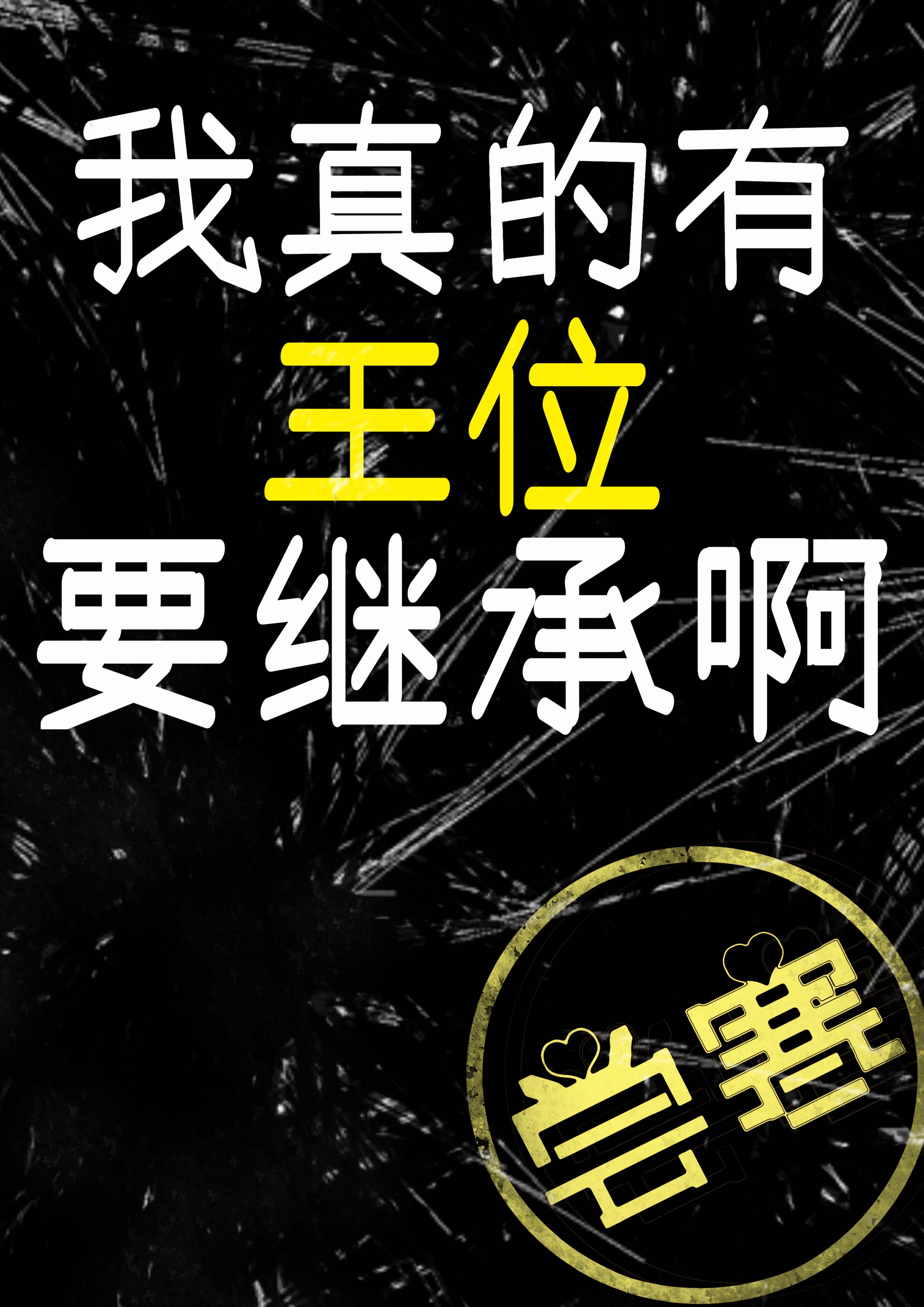 摄政王今天也在火葬场