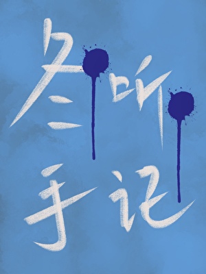 颜控孟垚的脱单纪事